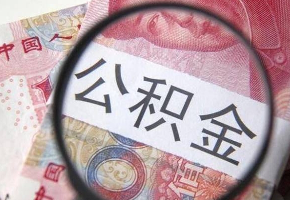 威海公积金取出（公积金取出怎么办理）