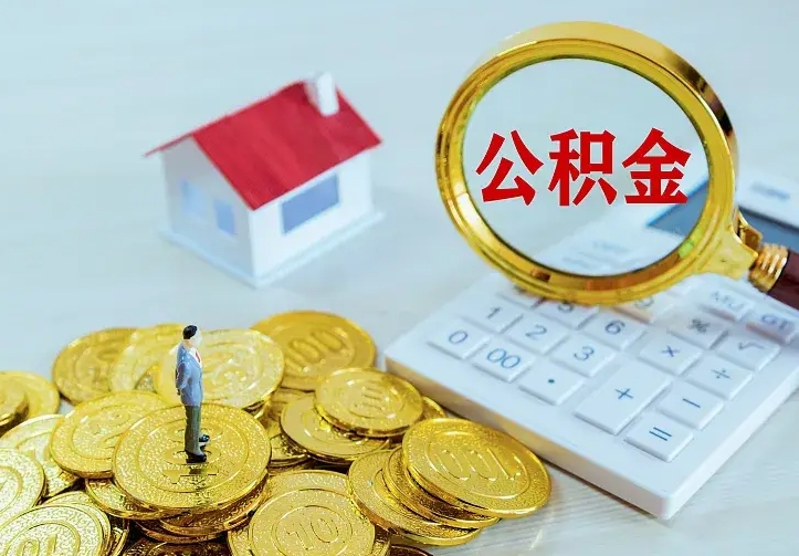 威海公积金取出（公积金取出怎么办理）
